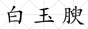 白玉腴