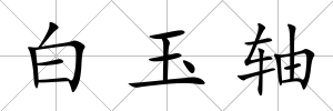 白玉軸