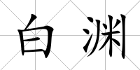 白淵