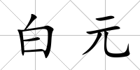 白元