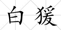 白猨