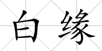 白緣