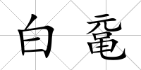 白黿