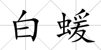 白蝯