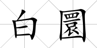 白圜