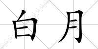 白月