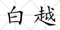 白越