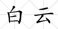 白云