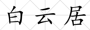 白云居