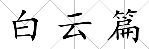 白云篇