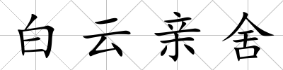 白云親舍