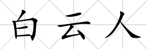 白云人