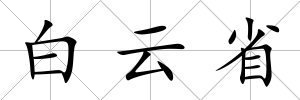 白云省