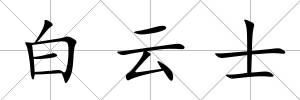 白云士