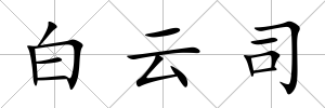 白云司