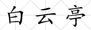 白云亭