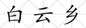 白云鄉