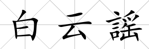 白云謡