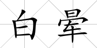 白暈