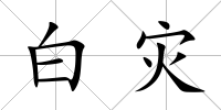 白災(zāi)