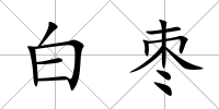 白棗