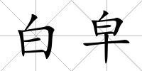 白皁