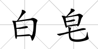 白皂