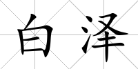 白澤