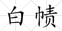 白幘