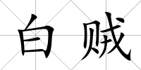 白賊