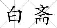 白齋