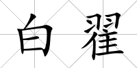 白翟