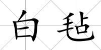 白氈