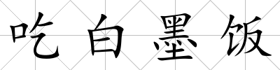 吃白墨飯