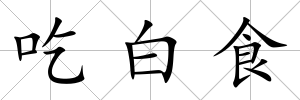 吃白食