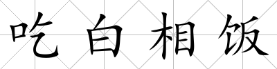 吃白相飯