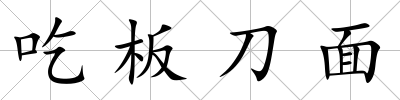吃板刀面