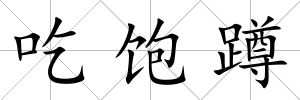 吃飽蹲