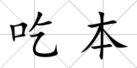 吃本