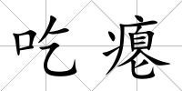 吃癟