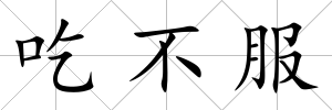 吃不服
