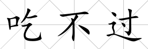 吃不過