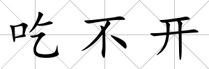 吃不開