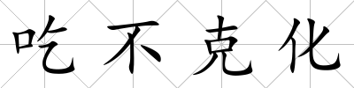 吃不克化
