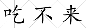 吃不來