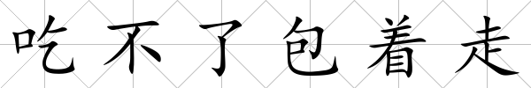 吃不了包著走