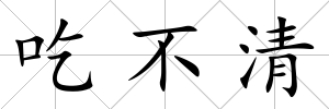 吃不清