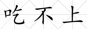 吃不上