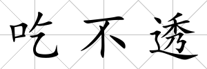 吃不透