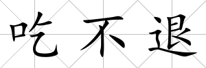 吃不退